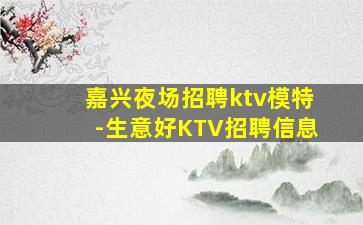 六盘水KTV招聘